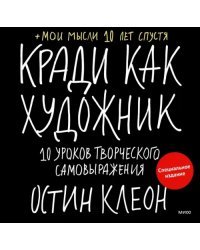 Кради как художник. 10 уроков творческого самовыражения