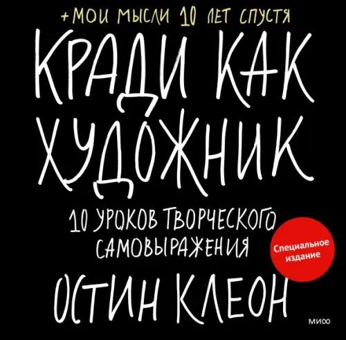 Кради как художник. 10 уроков творческого самовыражения