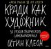 Кради как художник. 10 уроков творческого самовыражения