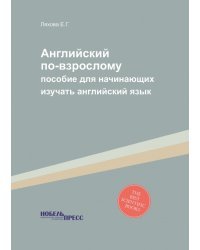 Английский по-взрослому. Пособие для начинающих изучать английский язык