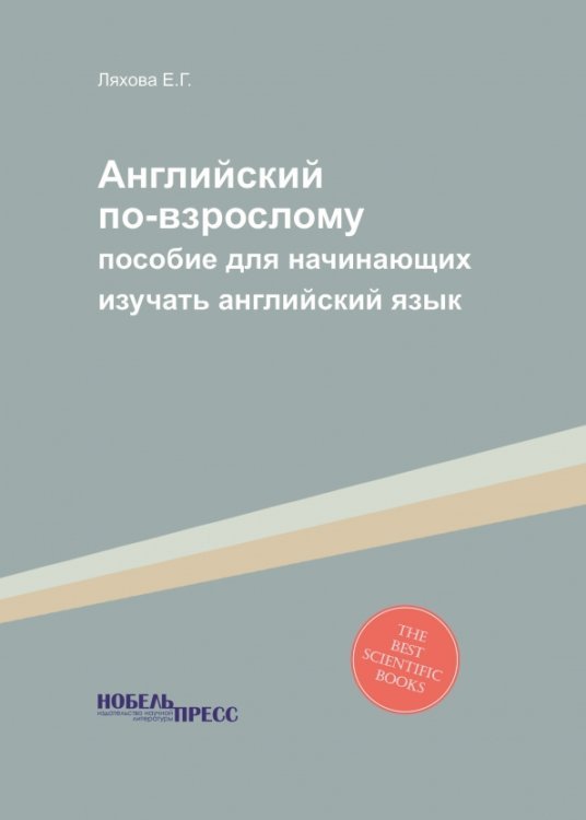 Нобель Пресс Английский по-взрослому. Пособие для начинающих изучать английский язык