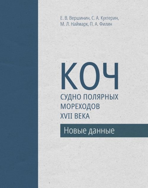 Специальный проект Коч — судно полярных мореходов XVII века. Новые данные