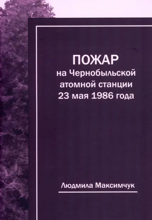 Пожар на Чернобыльской атомной станции 23 мая 1986 года Пожар на Чернобыльской атомной станции 23 мая 1986 года
