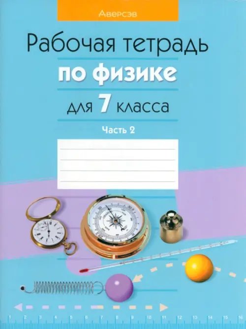 Физика. 7 класс. Рабочая тетрадь. В 2-х частях. Часть 2 Физика. 7 класс. Рабочая тетрадь. В 2-х частях. Часть 2