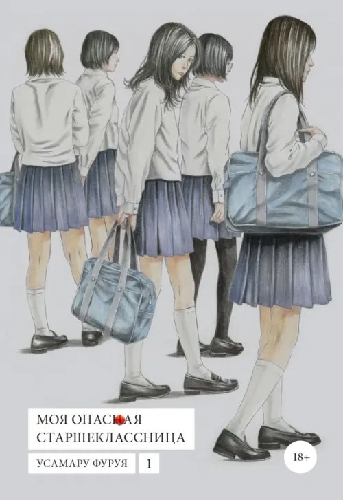 Моя опасная старшеклассница. Том 1 Моя опасная старшеклассница. Том 1