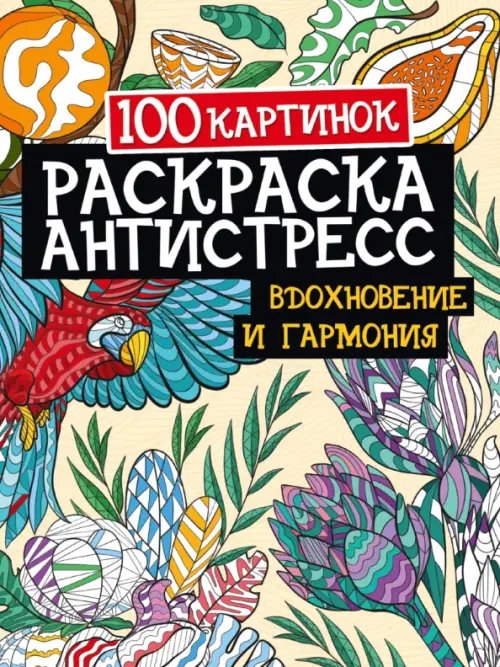 100 картинок.Вдохновение и гармония