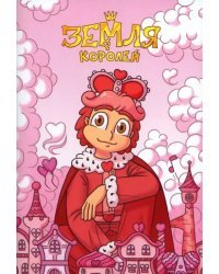 Тетрадь 13 Карт. Ромео. Земля Королей, 24 листа, клетка