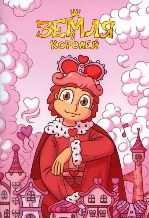 Тетрадь 13 Карт. Ромео. Земля Королей, 24 листа, клетка