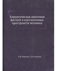 Хирургическая анатомия фасций и клетчаточных пространств человека