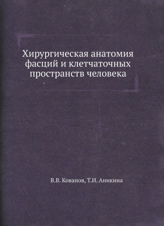 Хирургическая анатомия фасций и клетчаточных пространств человека