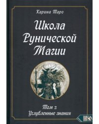 Школа рунической магии. Том II. Углубленные знания