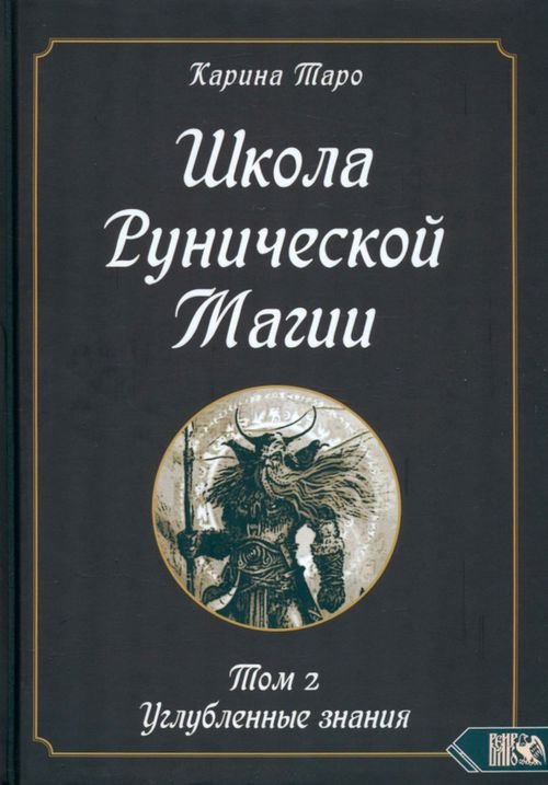 Школа рунической магии. Том II. Углубленные знания Школа рунической магии. Том II. Углубленные знания