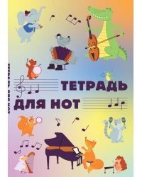 Тетрадь для нот Животные-музыканты, 12 листов, А4, вертикальная
