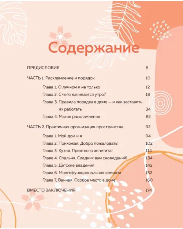 Магия уютного дома. Вдохновляющая методика наведения порядка без стресса
