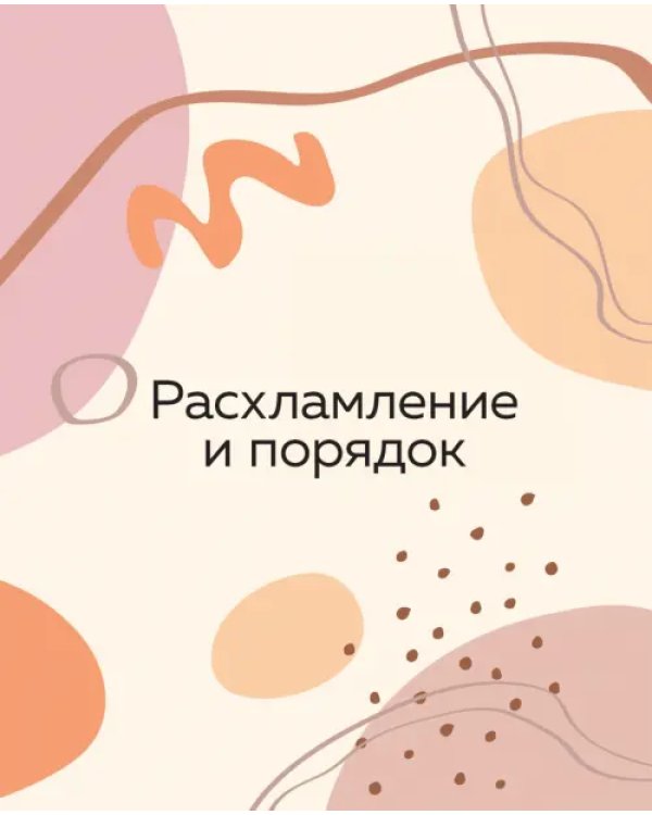 Магия уютного дома. Вдохновляющая методика наведения порядка без стресса