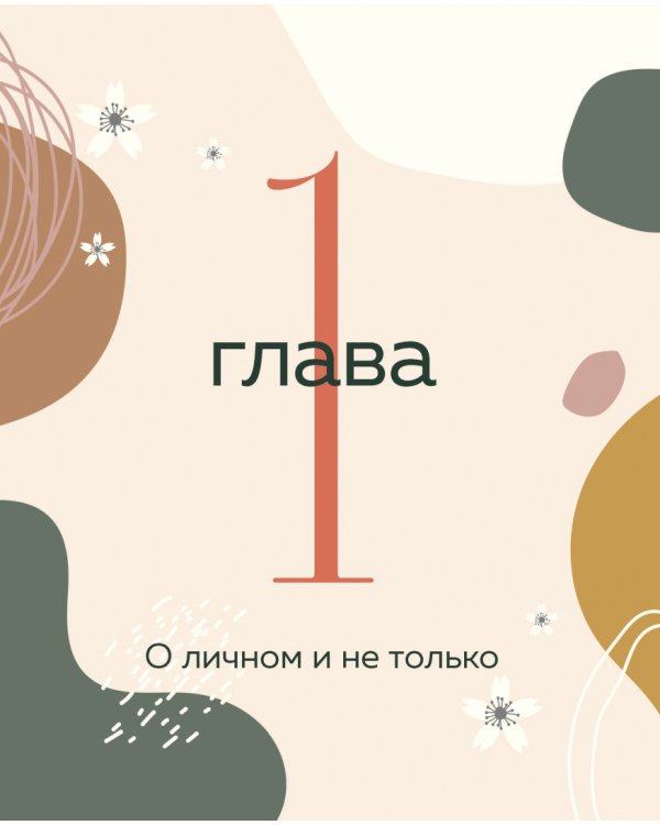 Магия уютного дома. Вдохновляющая методика наведения порядка без стресса