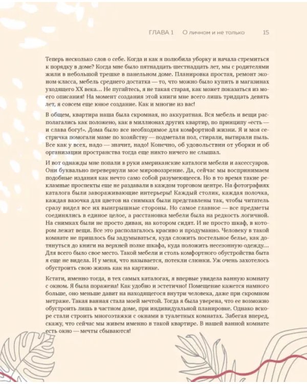 Магия уютного дома. Вдохновляющая методика наведения порядка без стресса