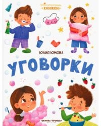 Уговорки