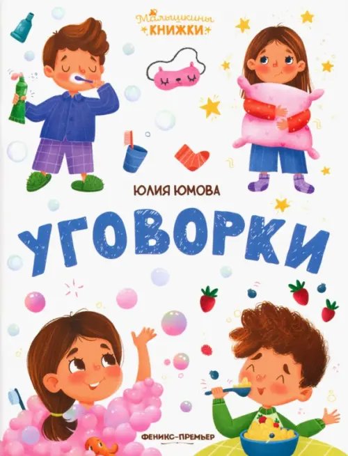 Обложка книги «Уговорки» — Юмова Юлия, ISBN 9785222363133