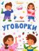 Обложка книги «Уговорки» — Юмова Юлия, ISBN 9785222363133