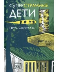 Суперстранные дети