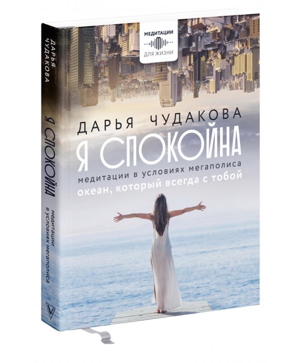 Я спокойна. Медитации в условиях мегаполиса. Океан, который всегда с тобой