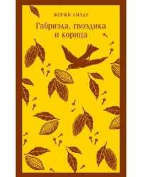 Габриэла, гвоздика и корица