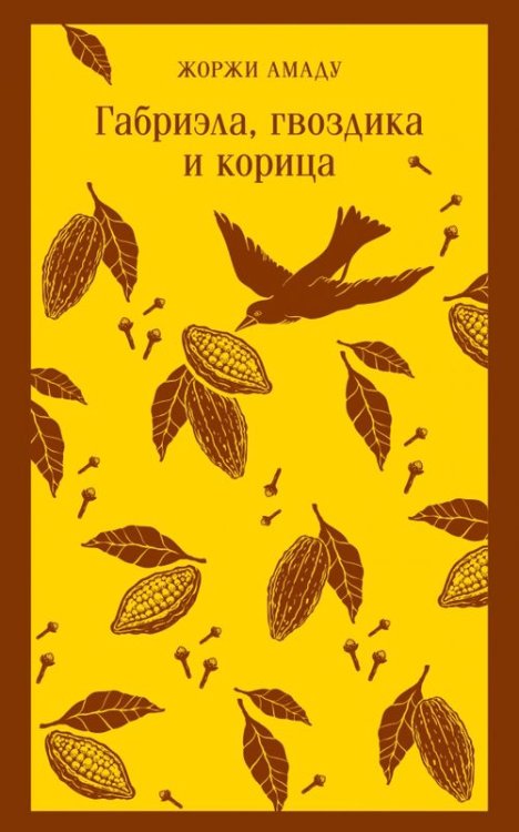 Магистраль. Главный тренд Габриэла, гвоздика и корица