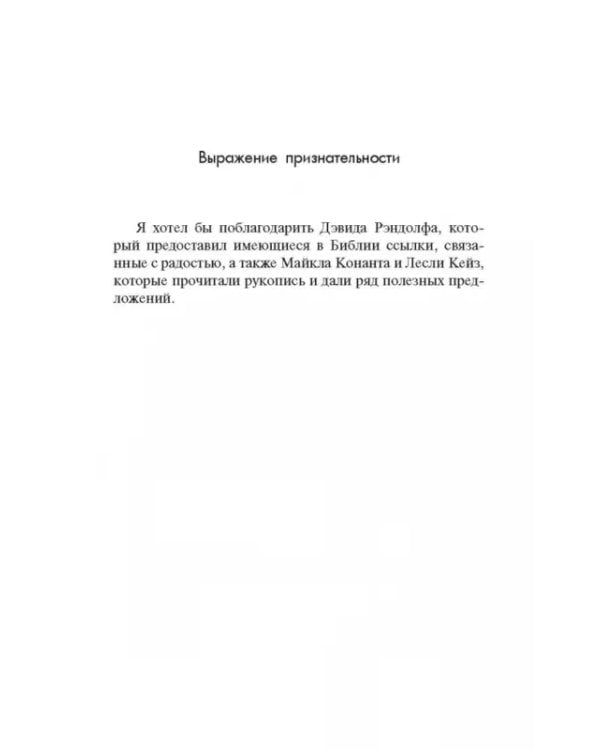 Радость. Как наполнить тело энергией, а жизнь счастьем