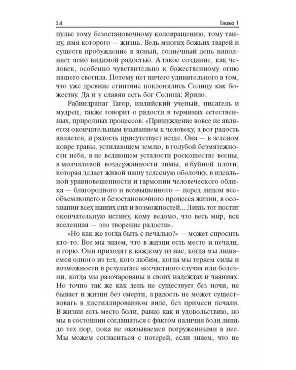 Радость. Как наполнить тело энергией, а жизнь счастьем