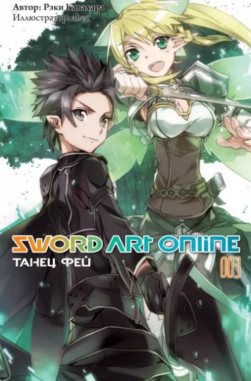 Sword Art Online (ранобэ) Sword Art Online. Том 3. Танец фей