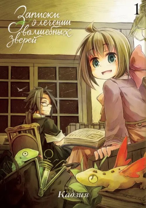 Записки о лечении волшебных зверей Записки о лечении волшебных зверей. Том 1