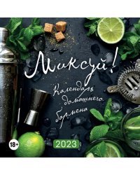 Календарь настенный на 2023 год. Миксуй! Календарь домашнего бармена