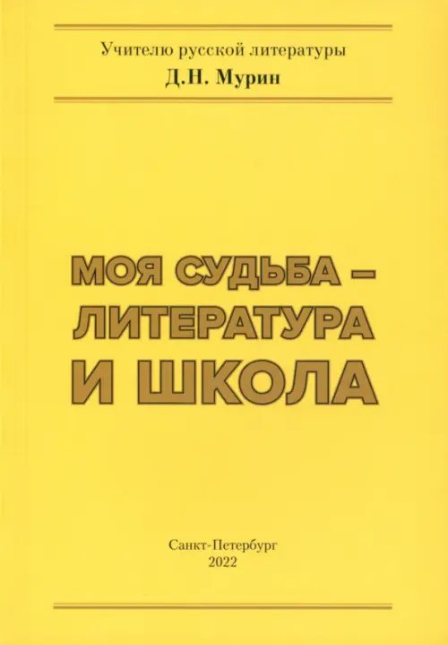 Моя судьба – литература и школа Моя судьба – литература и школа