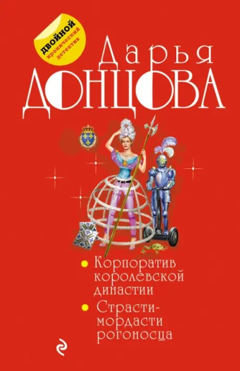 Двойной иронический детектив Д. Донцовой Корпоратив королевской династии. Страсти-мордасти рогоносца