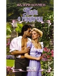 Пари с герцогом