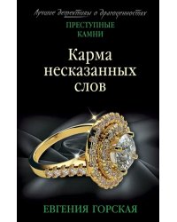 Карма несказанных слов