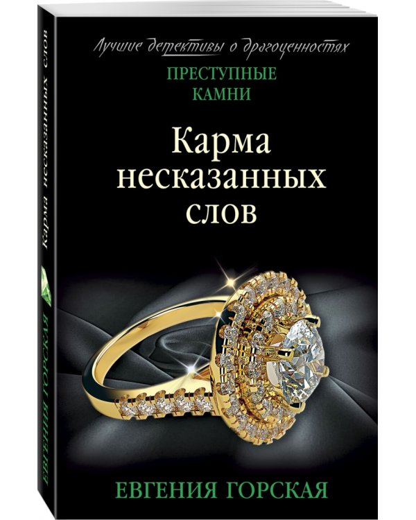 Карма несказанных слов