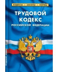 Трудовой кодекс РФ по сост.на 25.09.22г.