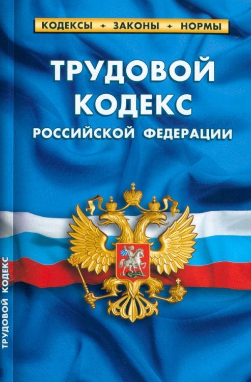 Кодексы. Законы. Нормы Трудовой кодекс РФ по сост.на 25.09.22г.
