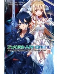 Sword Art Online. Том 18. Алисизация. Непрерывность. Ранобэ