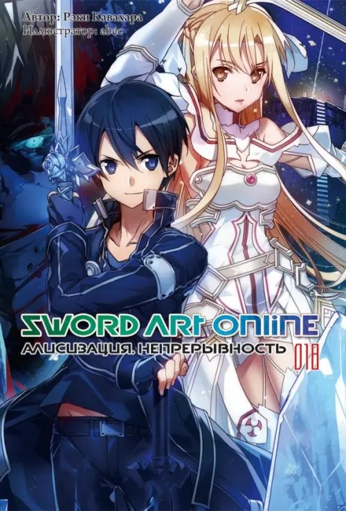 Sword Art Online (ранобэ) Sword Art Online. Том 18. Алисизация. Непрерывность. Ранобэ