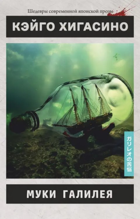 Детектив Галилей Муки Галилея