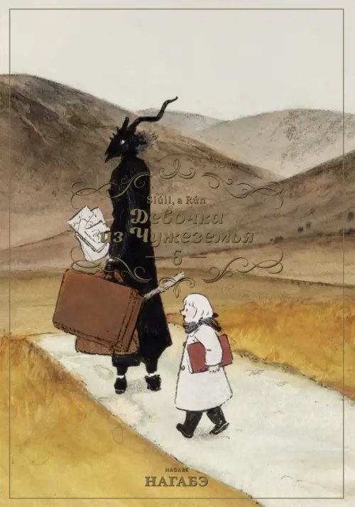 Девочка из Чужеземья Девочка из Чужеземья. Том 6