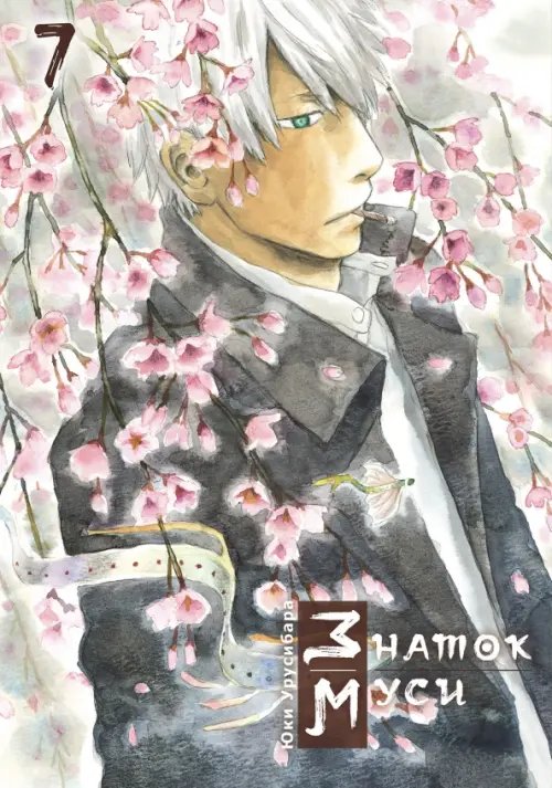 Знаток муси Знаток муси. Том 7