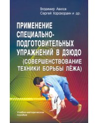 Применение специально-подготовительных упражнений в дзюдо (совершенствование техники борьбы лёжа)