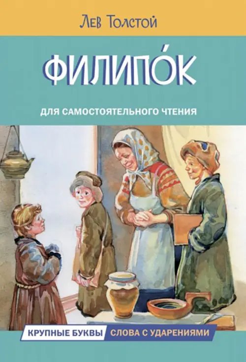 Читаем сами Филипок