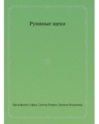 Румяные щеки