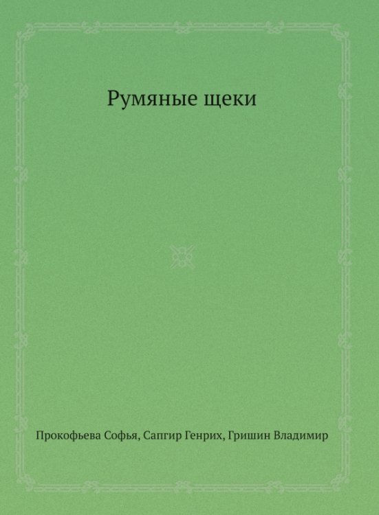 Румяные щеки