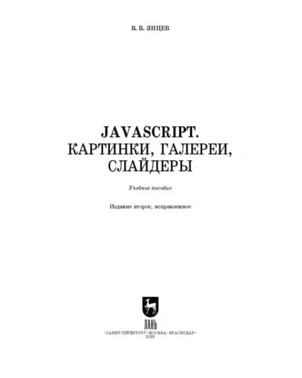 JavaScript. Картинки, галереи, слайдеры. Учебное пособие для вузов